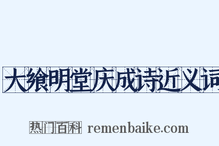 大飨明堂庆成诗近义词是什么意思的图片